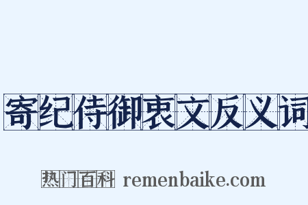 寄纪侍御衷文反义词是什么意思的图片